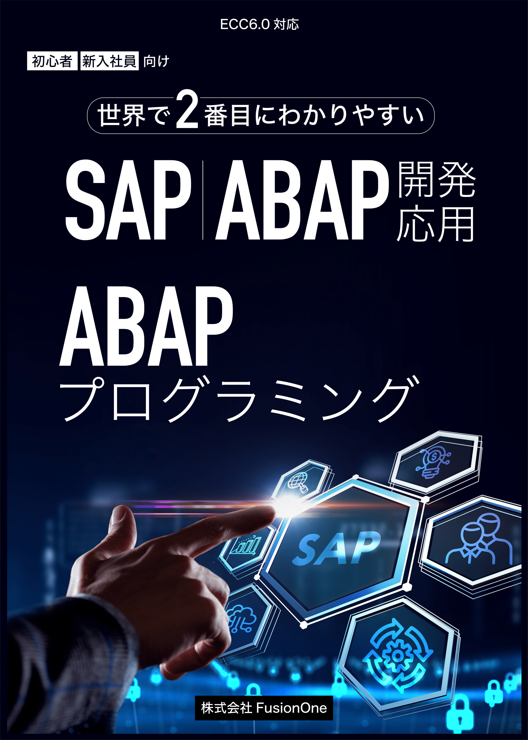 ABAP開発基礎