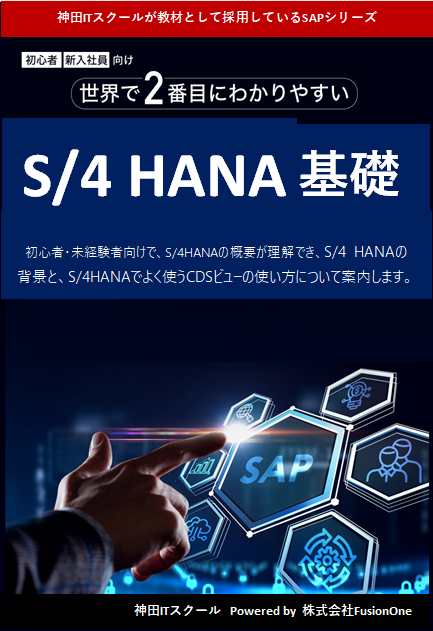 S/4HANA 基礎