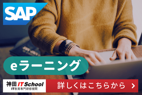 SAPのeラーニング