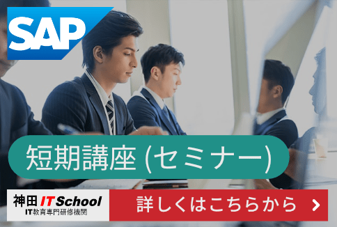 初心者向けSAP ABAP短期講座（セミナー）