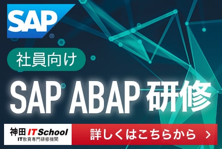 SAP ABAPの社員研修|新人研修